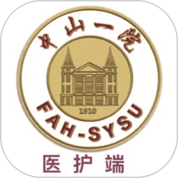 掌上中山一院医护端
