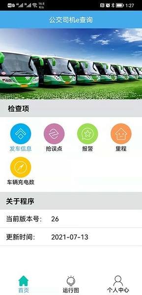 公交司机e查询下载 v1.9.6 0