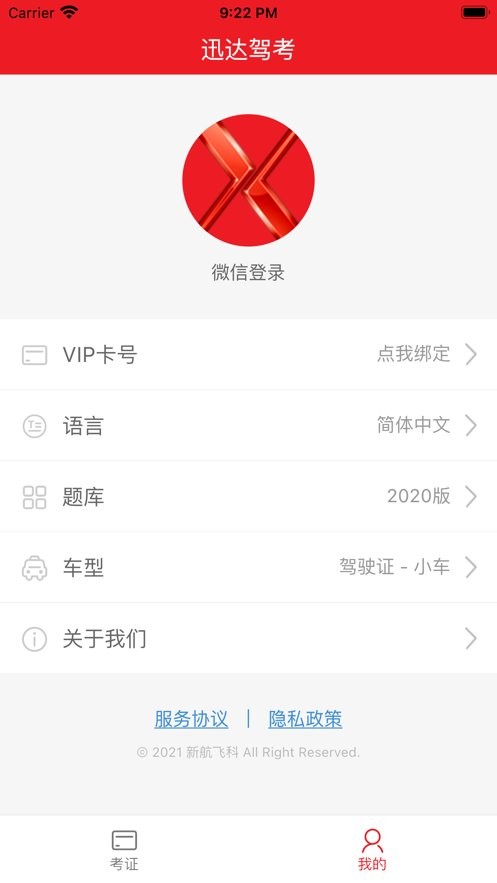 迅达驾考下载 v2.8.0 0