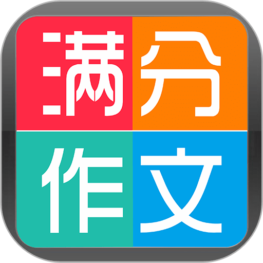 学霸优秀作文大全