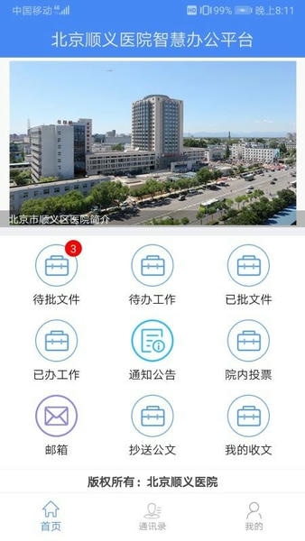 北京顺义医院智慧办公平台下载 v3.1.8 2