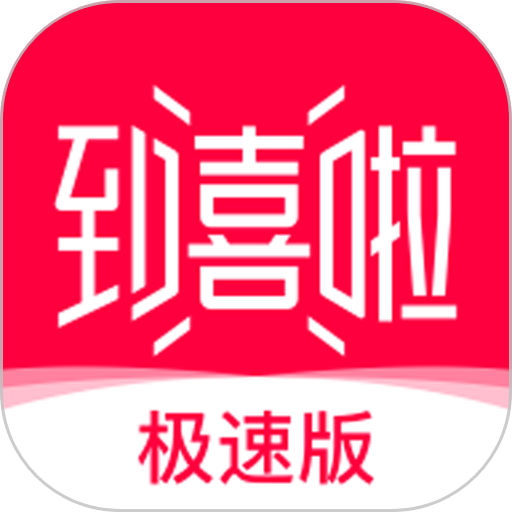 到喜啦