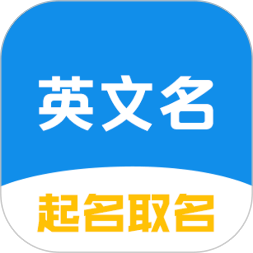英文名起名取名助手免费版