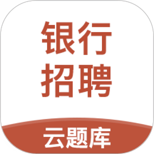 银行招聘考试云题库