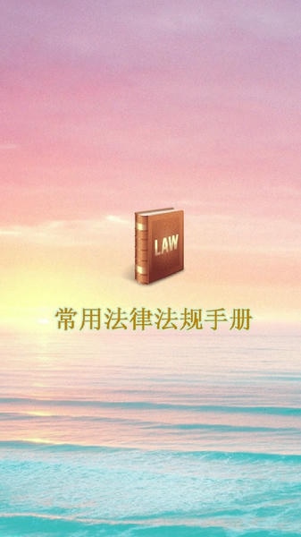 常用法律法规手册下载 v1.2.7 2