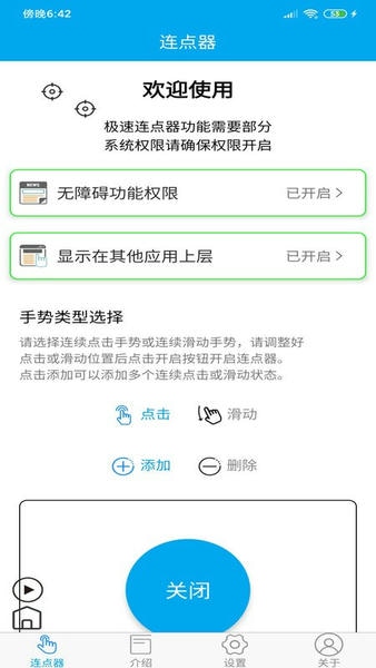 超级连点器下载 v6.5.0 1