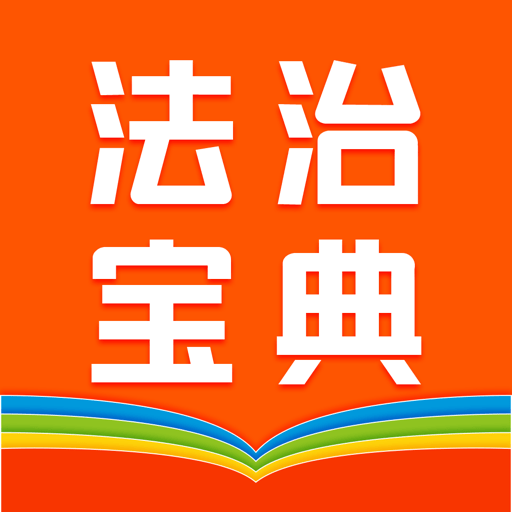 百姓法治宝典