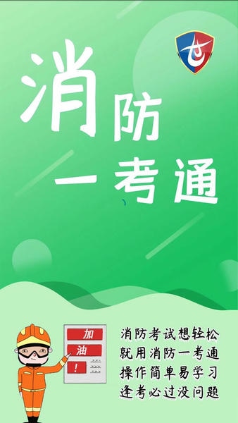 消防一考通下载 v11.4.6 1