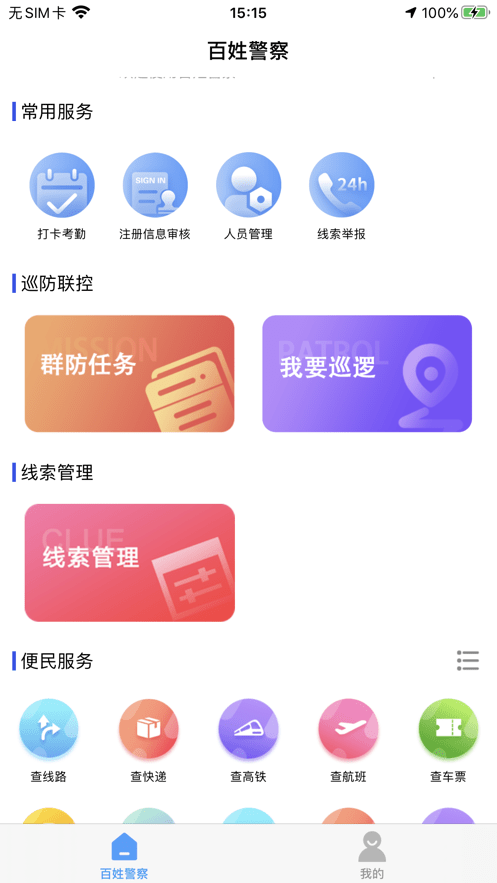 百姓警察下载 v1.7.6 4