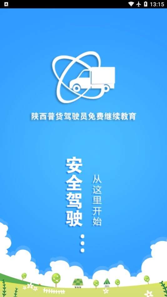 普货继续教育下载 v1.1.9 1