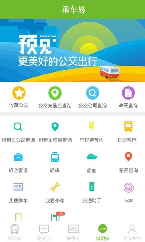 乘车易下载 v2.3.2 1
