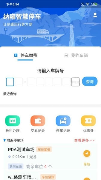 纳雍智慧停车下载 v1.1.2 2