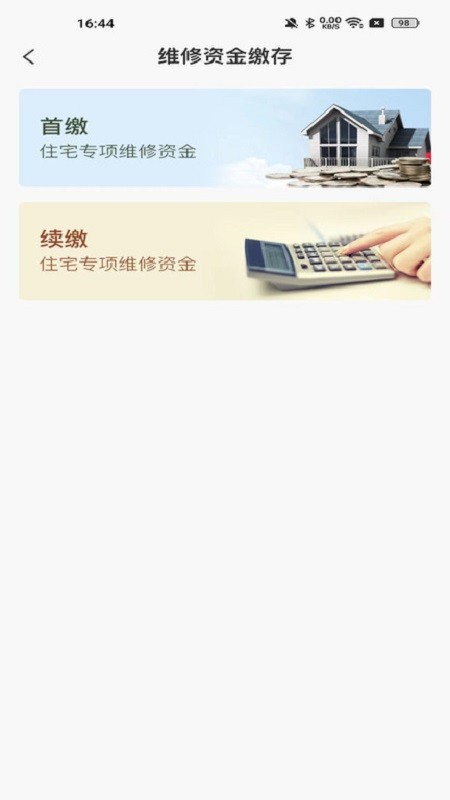 维修资金管理下载 v1.4.0 2