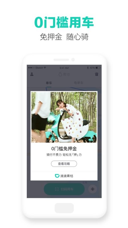 滴滴青桔下载 v4.0.80