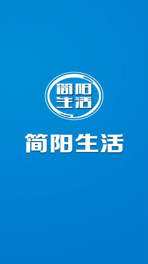 简阳生活网下载 v1.0.16.1 3