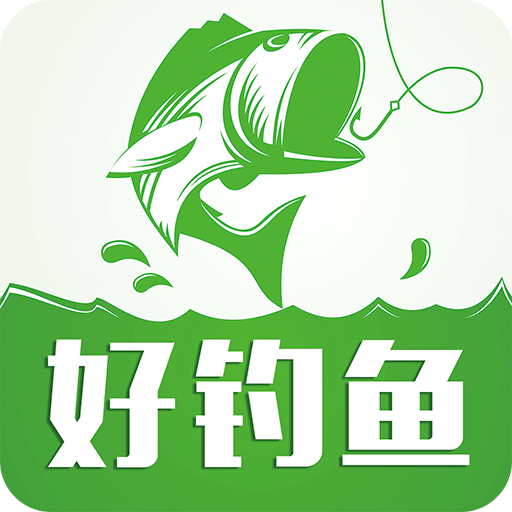 好钓鱼