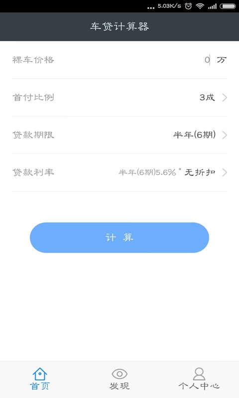 车贷计算器下载 v1.0.0 1
