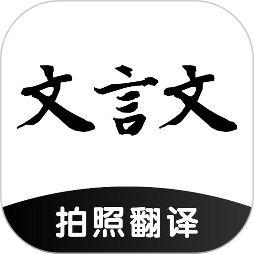 文言文翻译助手免费版
