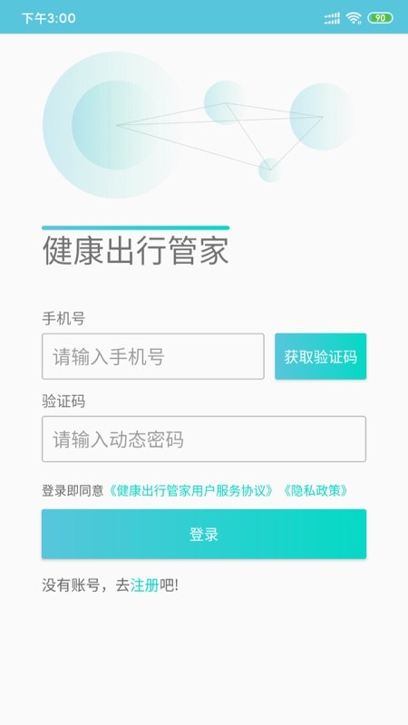 健康出行管家下载 v1.0.1 3