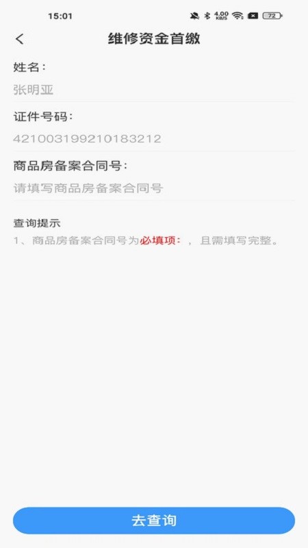 维修资金管理下载 v1.4.0 4