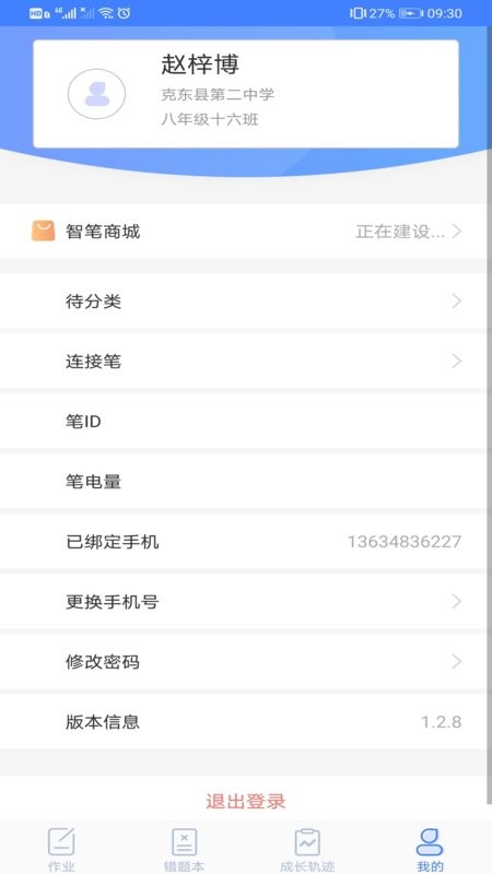 智笔数字课堂学生端下载 v1.4.5 1
