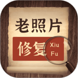 AI老照片修复