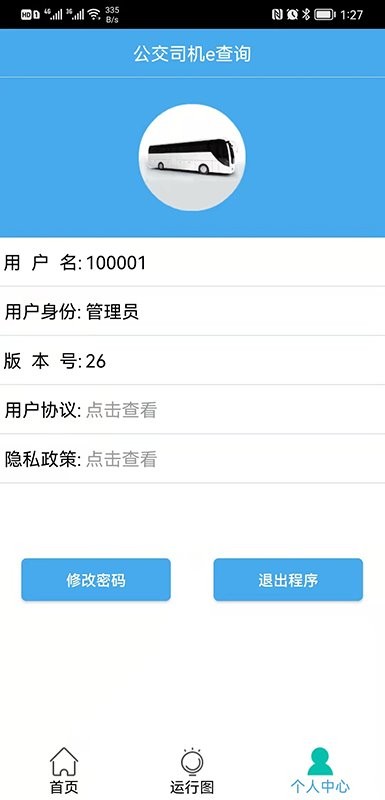 公交司机e查询下载 v1.9.6 2
