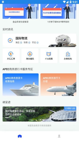 FTA惠企一键通下载 v1.0.9 1