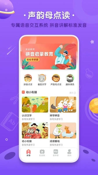 拼音发音点读学习下载 v1.0.0 1