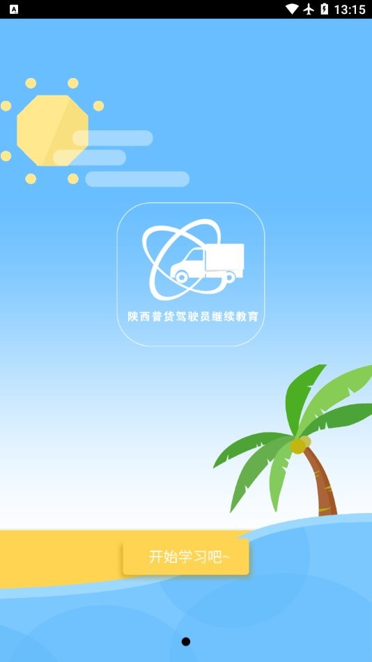 普货继续教育下载 v1.1.9 0