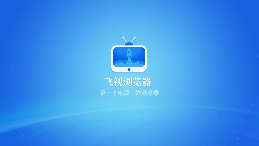 飞视浏览器tv版下载 v4.41 1