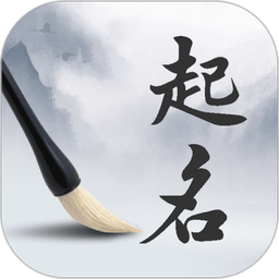 周易起名取名大师免费版