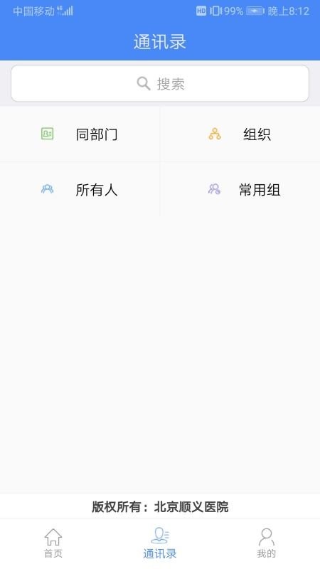 北京顺义医院智慧办公平台下载 v3.1.8 4