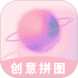 创意拼图