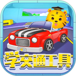 儿童认交通工具