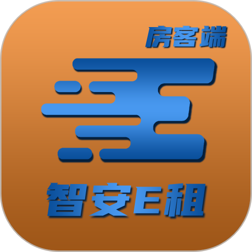 智安E租租客端