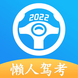 懒人驾考破解版