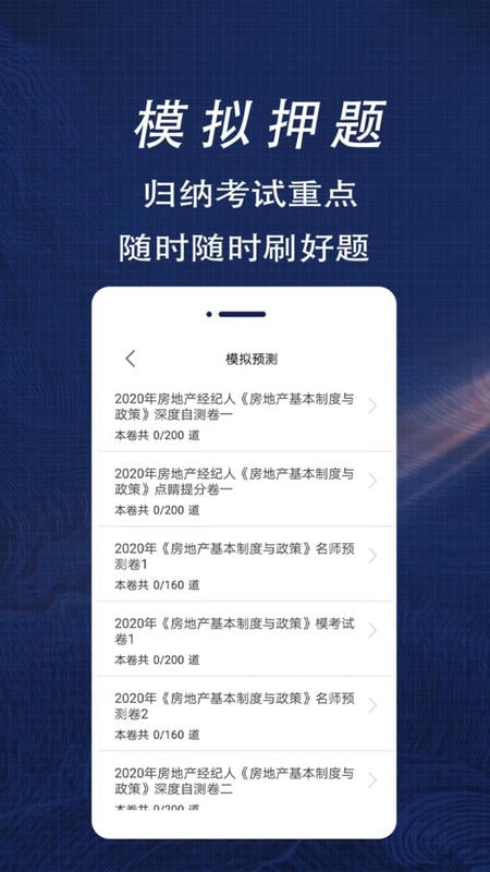 房地产经纪人全题库下载 v1.2 0