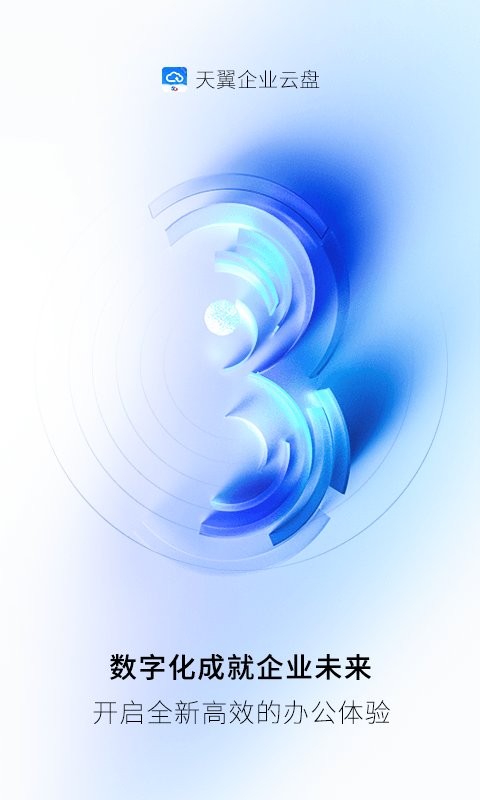 天翼企业云盘下载 v3.17.4 0