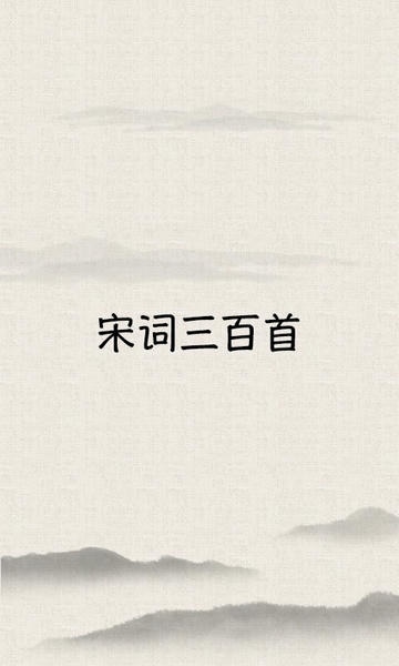 宋词三百首下载 v10.2.9 0