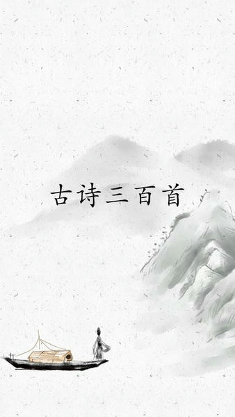 古诗三百首下载 v8.5.9 1