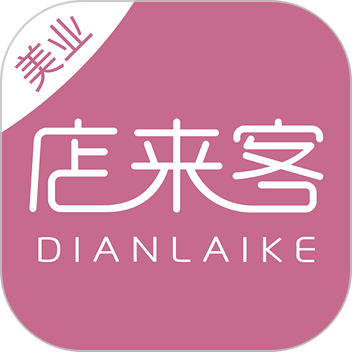 店来客美业通店铺收银管理