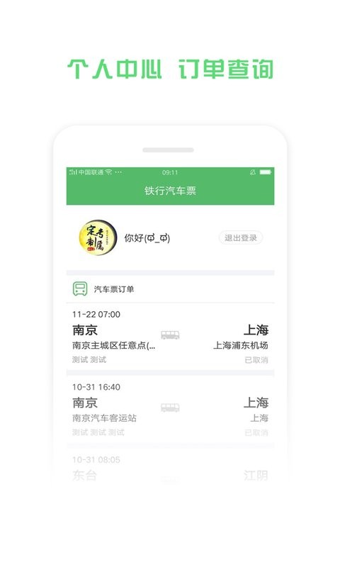铁行汽车票下载 v9.1.3 1