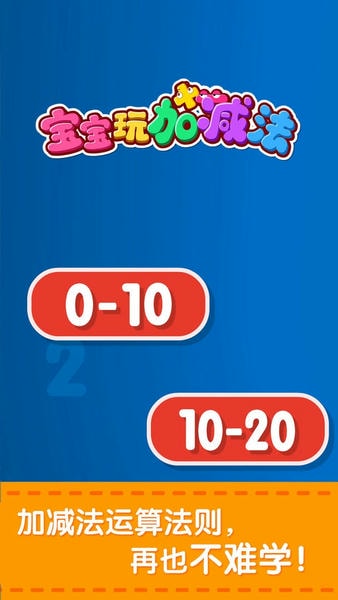 宝宝玩加减法下载 v9.89.99.00 1