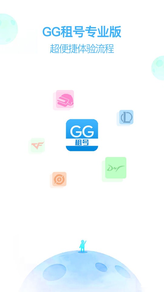GG租号专业版下载 v1.3.1 2
