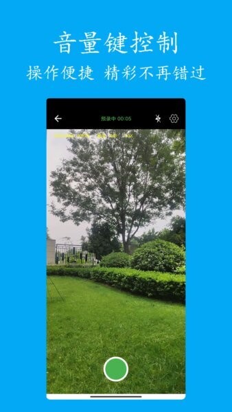 预录相机下载 v1.2 2