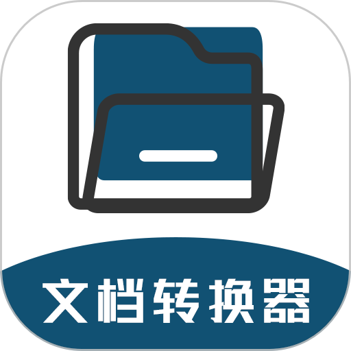 文档转换器免费版