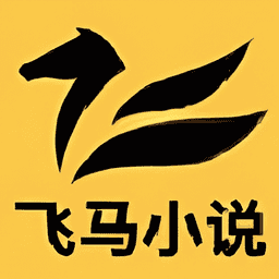 飞马小说
