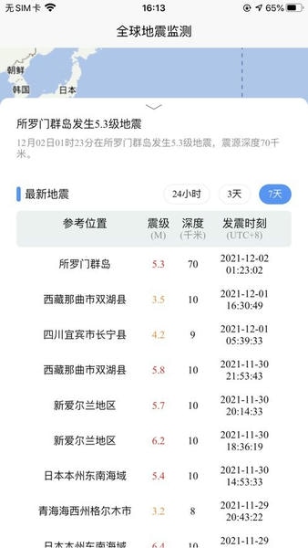 全球地震监测下载 v1.0.0 0
