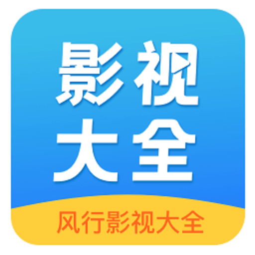 风行影视大全